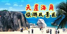 欧美猛操骚逼视频海南三亚-天崖海角旅游风景区